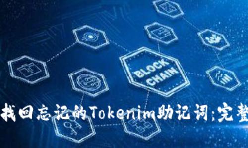 优质
如何找回忘记的Tokenim助记词：完整指南