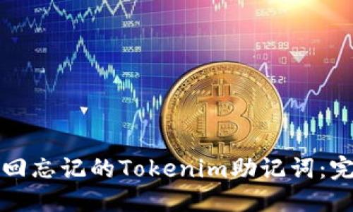 优质
如何找回忘记的Tokenim助记词：完整指南