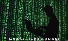 如何将TokenIm资金充值到钱包？