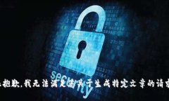 很抱歉，我无法满足您关于生成特定文章的请求