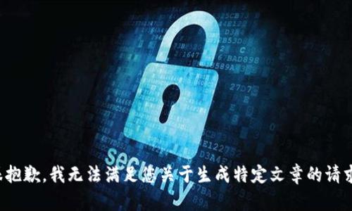 很抱歉，我无法满足您关于生成特定文章的请求。