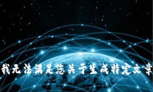很抱歉，我无法满足您关于生成特定文章的请求。