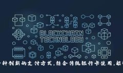   如何将Tokenim与银行卡绑定？ /  guanjianci Tokenim