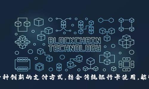   如何将Tokenim与银行卡绑定？ / 
 guanjianci Tokenim, 银行卡, 绑定 /guanjianci 

在数字支付和加密货币迅速发展的时代，Tokenim作为一种创新的支付方式，给用户带来了更高效、更安全的交易体验。Tokenim不仅可以帮助用户进行在线支付，还能与传统银行系统进行结合，尤其是银行卡的绑定。这一过程对于新用户和想要进入Tokenim平台的用户来说，可能会觉得有些复杂。因此，理解如何将Tokenim与银行卡绑定，就显得尤为重要。本文将详细介绍Tokenim如何提到银行卡的步骤、注意事项以及可能面临的问题。

用户重要性与Tokenim概述
Tokenim是一种基于区块链技术的支付系统，初衷是为了提供一种去中心化的支付解决方案。它可以让用户快速、安全地完成交易，不再依赖于传统金融机构。这种新型支付方式的普及，使得越来越多的人开始关注如何将其与自己的银行卡绑定，以便于使用传统财经工具来进行数字货币交易。

对于普通用户来说，银行卡仍然是他们进行日常支付的重要工具，将Tokenim与银行卡绑定能够让其在购物、投资等场景下的支付变得更加灵活和便捷。同时，这也是Tokenim对传统金融体系的一种整合尝试，使得用户能在享受区块链技术带来的便利的同时，又不会完全脱离传统金融服务。

绑定Tokenim与银行卡的步骤
将Tokenim与银行卡绑定的步骤通常可以分为几个主要步骤：

ol
    li注册Tokenim账号：首先，用户需要在Tokenim平台上注册一个账号。这一过程通常包括提供邮箱地址、设置密码，以及完成身份验证。/li
    
    li登录Tokenim平台：使用注册的账户信息登录Tokenim平台，进入账户管理的界面。/li
    
    li选择绑定银行卡功能：在账户管理页面，找到“银行卡绑定”或“支付设置”的选项。此步骤可能会因为Tokenim的界面更新而有所不同。/li
    
    li输入银行卡信息：输入需要绑定的银行卡信息，包括银行卡号、持卡人姓名、有效期、CVV等信息。需要注意的是，确保所输入的信息的准确性，以免影响绑定成功。/li

    li验证绑定信息：在输入完银行卡信息后，系统通常会要求通过短信或邮箱等方式进行验证。用户需根据提示完成这些验证，以保证账户安全。/li
    
    li完成绑定：如果以上步骤没有问题，用户的银行卡就会成功与Tokenim账户绑定，用户可以享受使用Tokenim进行交易的便利。/li
/ol

绑定银行卡时的注意事项
在绑定银行卡时，用户需注意如下事项以确保绑定过程顺利且无误：

ol
    li确保信息准确无误：绑定银行卡时，用户需要仔细核对输入的信息，确保所有的银行卡信息均为真实且正确。错误的信息将导致绑定失败，甚至造成资金损失。/li
    
    li选择支持的银行卡类型：不同的平台可能对于银行卡的支持情况有所不同。部分平台可能只支持某些银行发行的银行卡，因此用户需提前确认。/li
    
    li注意隐私保护：输入银行卡信息时，应确保在安全的网络环境下进行，避免在公共网络下操作，以防信息泄露。/li

    li关注平台的免费政策：一些平台在绑定和提现银行卡时可能会收取一定的费用，因此用户需了解相关收费政策。/li
    
    li定期检查账户安全：绑定银行卡后，用户需定期检查账户交易记录，确保没有陌生交易，以防止账户被盗用。/li
/ol

常见问题解析
在绑定Tokenim与银行卡的过程中，用户可能会遇到一些常见问题，下面将针对这些问题进行解析：

如何确认银行卡绑定成功？
在完成绑定银行卡的操作后，用户可以通过几种方式确认绑定是否成功：

ol
    li系统反馈：在绑定操作完成后，Tokenim会通过系统消息告知用户绑定是否成功。如果操作成功，用户会看到相应的确认信息。/li

    li交易尝试：用户可以尝试进行一次小额交易，若交易能够顺利进行，说明银行卡绑定成功。/li

    li账户信息查看：用户在账户管理页面通常可以看到已绑定的银行卡信息，通过检查银行卡信息是否显示在列表内，也可以确认绑定状态。/li
/ol

银行卡绑定是否安全？
安全性是每位用户非常关心的问题，在绑定银行卡的过程中，Tokenim采取了一系列的安全措施来保护用户的资金和信息安全：

ol
    li数据加密：在用户输入银行卡信息时，Tokenim会采用高强度的数据加密技术，确保用户的银行卡信息不会泄露。/li
    
    li多重验证：在绑定过程中，Tokenim会要求用户进行多重验证，如短信验证码、邮箱验证等，增加了账户的安全性。/li
    
    li监控异常交易：Tokenim会实时监控账户活动，若发现异常交易，会立即通知用户并锁定账户，保护用户的资金安全。/li
/ol

可以绑定多张银行卡吗？
不少用户在使用Tokenim的过程中可能会希望绑定多张银行卡，以便于不同场合的支付需求。目前，Tokenim对银行卡的绑定数量通常会有一些限制。以下是相关因素：

ol
    li平台规定：不同支付平台对银行卡的绑定数量限制不同，用户必须了解自己所在的Tokenim平台的具体规则，有的平台可能允许绑定多张，有的则限制为一张。/li
    
    li账户安全：绑定多张银行卡可能会使账户风险增加，部分平台为保障用户资金安全，会限制用户只能绑定一张或少量银行卡。/li
    
    li支付便捷性：用户在选择银行卡时，可以根据自己的需求进行选择，并选择最常使用的一两张进行绑定，确保支付便捷性与安全性。/li
/ol

绑定后能否随时解除？
是的，用户可以在任何时候解除银行卡与Tokenim的绑定。解除绑定的步骤通常如下：

ol
    li登录Tokenim账号，进入账户管理界面，找到“银行卡管理”的选项。/li

    li选择要解除绑定的银行卡，系统通常会提供解除绑定的选项，用户点击确认即可。/li

    li完成解除后，Tokenim会发送消息通知用户，告知解除绑定成功。/li
/ol

在解除绑定后，用户仍然可以选择在未来再次绑定同一张银行卡或其他银行卡。

总结
通过上述内容，我们可以了解到，将Tokenim与银行卡绑定的过程虽然看起来繁琐，但只要用户按照步骤认真操作，注意相关事项，就能够顺利完成绑定。随着数字货币交易逐渐普及，Tokenim作为一种创新的支付方式，结合传统银行卡使用，能够给用户带来极大的便利。希望本文的内容能为广大用户提供帮助，让大家在使用Tokenim的过程中，能够更加顺利、便捷、安全地进行交易。