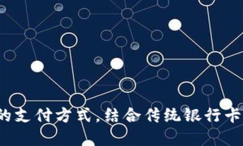   如何将Tokenim与银行卡绑定？ / 
 guanjianci Tokenim, 银行卡, 绑定 /guanjianci 

在数字支付和加密货币迅速发展的时代，Tokenim作为一种创新的支付方式，给用户带来了更高效、更安全的交易体验。Tokenim不仅可以帮助用户进行在线支付，还能与传统银行系统进行结合，尤其是银行卡的绑定。这一过程对于新用户和想要进入Tokenim平台的用户来说，可能会觉得有些复杂。因此，理解如何将Tokenim与银行卡绑定，就显得尤为重要。本文将详细介绍Tokenim如何提到银行卡的步骤、注意事项以及可能面临的问题。

用户重要性与Tokenim概述
Tokenim是一种基于区块链技术的支付系统，初衷是为了提供一种去中心化的支付解决方案。它可以让用户快速、安全地完成交易，不再依赖于传统金融机构。这种新型支付方式的普及，使得越来越多的人开始关注如何将其与自己的银行卡绑定，以便于使用传统财经工具来进行数字货币交易。

对于普通用户来说，银行卡仍然是他们进行日常支付的重要工具，将Tokenim与银行卡绑定能够让其在购物、投资等场景下的支付变得更加灵活和便捷。同时，这也是Tokenim对传统金融体系的一种整合尝试，使得用户能在享受区块链技术带来的便利的同时，又不会完全脱离传统金融服务。

绑定Tokenim与银行卡的步骤
将Tokenim与银行卡绑定的步骤通常可以分为几个主要步骤：

ol
    li注册Tokenim账号：首先，用户需要在Tokenim平台上注册一个账号。这一过程通常包括提供邮箱地址、设置密码，以及完成身份验证。/li
    
    li登录Tokenim平台：使用注册的账户信息登录Tokenim平台，进入账户管理的界面。/li
    
    li选择绑定银行卡功能：在账户管理页面，找到“银行卡绑定”或“支付设置”的选项。此步骤可能会因为Tokenim的界面更新而有所不同。/li
    
    li输入银行卡信息：输入需要绑定的银行卡信息，包括银行卡号、持卡人姓名、有效期、CVV等信息。需要注意的是，确保所输入的信息的准确性，以免影响绑定成功。/li

    li验证绑定信息：在输入完银行卡信息后，系统通常会要求通过短信或邮箱等方式进行验证。用户需根据提示完成这些验证，以保证账户安全。/li
    
    li完成绑定：如果以上步骤没有问题，用户的银行卡就会成功与Tokenim账户绑定，用户可以享受使用Tokenim进行交易的便利。/li
/ol

绑定银行卡时的注意事项
在绑定银行卡时，用户需注意如下事项以确保绑定过程顺利且无误：

ol
    li确保信息准确无误：绑定银行卡时，用户需要仔细核对输入的信息，确保所有的银行卡信息均为真实且正确。错误的信息将导致绑定失败，甚至造成资金损失。/li
    
    li选择支持的银行卡类型：不同的平台可能对于银行卡的支持情况有所不同。部分平台可能只支持某些银行发行的银行卡，因此用户需提前确认。/li
    
    li注意隐私保护：输入银行卡信息时，应确保在安全的网络环境下进行，避免在公共网络下操作，以防信息泄露。/li

    li关注平台的免费政策：一些平台在绑定和提现银行卡时可能会收取一定的费用，因此用户需了解相关收费政策。/li
    
    li定期检查账户安全：绑定银行卡后，用户需定期检查账户交易记录，确保没有陌生交易，以防止账户被盗用。/li
/ol

常见问题解析
在绑定Tokenim与银行卡的过程中，用户可能会遇到一些常见问题，下面将针对这些问题进行解析：

如何确认银行卡绑定成功？
在完成绑定银行卡的操作后，用户可以通过几种方式确认绑定是否成功：

ol
    li系统反馈：在绑定操作完成后，Tokenim会通过系统消息告知用户绑定是否成功。如果操作成功，用户会看到相应的确认信息。/li

    li交易尝试：用户可以尝试进行一次小额交易，若交易能够顺利进行，说明银行卡绑定成功。/li

    li账户信息查看：用户在账户管理页面通常可以看到已绑定的银行卡信息，通过检查银行卡信息是否显示在列表内，也可以确认绑定状态。/li
/ol

银行卡绑定是否安全？
安全性是每位用户非常关心的问题，在绑定银行卡的过程中，Tokenim采取了一系列的安全措施来保护用户的资金和信息安全：

ol
    li数据加密：在用户输入银行卡信息时，Tokenim会采用高强度的数据加密技术，确保用户的银行卡信息不会泄露。/li
    
    li多重验证：在绑定过程中，Tokenim会要求用户进行多重验证，如短信验证码、邮箱验证等，增加了账户的安全性。/li
    
    li监控异常交易：Tokenim会实时监控账户活动，若发现异常交易，会立即通知用户并锁定账户，保护用户的资金安全。/li
/ol

可以绑定多张银行卡吗？
不少用户在使用Tokenim的过程中可能会希望绑定多张银行卡，以便于不同场合的支付需求。目前，Tokenim对银行卡的绑定数量通常会有一些限制。以下是相关因素：

ol
    li平台规定：不同支付平台对银行卡的绑定数量限制不同，用户必须了解自己所在的Tokenim平台的具体规则，有的平台可能允许绑定多张，有的则限制为一张。/li
    
    li账户安全：绑定多张银行卡可能会使账户风险增加，部分平台为保障用户资金安全，会限制用户只能绑定一张或少量银行卡。/li
    
    li支付便捷性：用户在选择银行卡时，可以根据自己的需求进行选择，并选择最常使用的一两张进行绑定，确保支付便捷性与安全性。/li
/ol

绑定后能否随时解除？
是的，用户可以在任何时候解除银行卡与Tokenim的绑定。解除绑定的步骤通常如下：

ol
    li登录Tokenim账号，进入账户管理界面，找到“银行卡管理”的选项。/li

    li选择要解除绑定的银行卡，系统通常会提供解除绑定的选项，用户点击确认即可。/li

    li完成解除后，Tokenim会发送消息通知用户，告知解除绑定成功。/li
/ol

在解除绑定后，用户仍然可以选择在未来再次绑定同一张银行卡或其他银行卡。

总结
通过上述内容，我们可以了解到，将Tokenim与银行卡绑定的过程虽然看起来繁琐，但只要用户按照步骤认真操作，注意相关事项，就能够顺利完成绑定。随着数字货币交易逐渐普及，Tokenim作为一种创新的支付方式，结合传统银行卡使用，能够给用户带来极大的便利。希望本文的内容能为广大用户提供帮助，让大家在使用Tokenim的过程中，能够更加顺利、便捷、安全地进行交易。