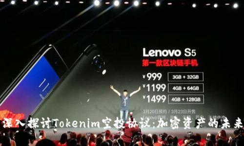 深入探讨Tokenim空投协议：加密资产的未来