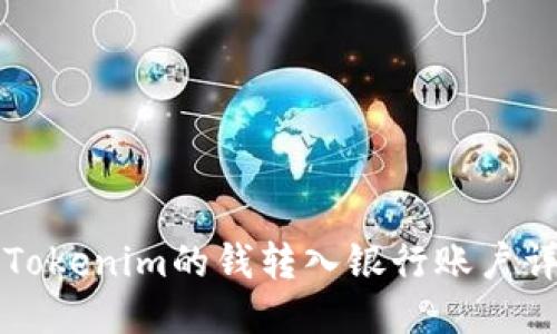 如何将Tokenim的钱转入银行账户详细指南
