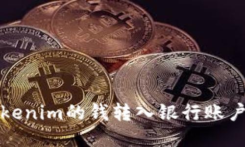 如何将Tokenim的钱转入银行账户详细指南