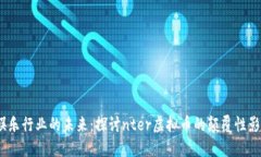  娱乐行业的未来：探讨nter虚拟币的颠覆性影响