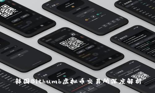 韩国Bithumb虚拟币交易所深度解析