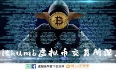 韩国Bithumb虚拟币交易所深度解析