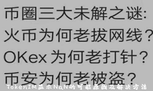 
TokenIM显示NaN的可能原因及解决方法