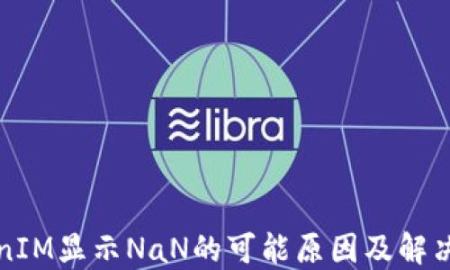 
TokenIM显示NaN的可能原因及解决方法