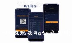  关于Tokenim提现及Gate交易所的全面指南