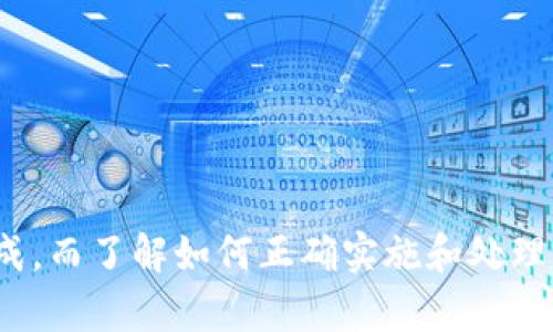 内容：
Tokenim API 到账回调：构建高效的支付处理系统

关键词：
Tokenim, API, 到账回调

详细介绍：

随着互联网支付的快速发展，越来越多的企业和开发者需要构建高效、可靠的支付处理系统。Tokenim API 提供了一种高效的方法来实现支付的发送、接收和监控。在众多支付环节中，到账回调（或称为异步通知）是一个至关重要的组成部分。它不仅保证了支付的及时反馈，还为企业提供了实时的交易监控能力。

本篇文章将详细探讨 Tokenim API 中的到账回调机制，包括其基本概念、实现方式、常见问题及处理技巧。我们会从不同的角度出发，帮助开发者和企业深入理解这一功能的运用和。

什么是 Tokenim API 到账回调？
Tokenim API 的到账回调是一种异步通知机制，旨在将支付结果及时地反馈给相应的商家或开发者。当用户完成付款时，支付平台会通过预设的 URL 地址，向开发者的服务器发送一段信息，指明交易的状态（如成功或失败）、金额以及订单编号等关键信息。

这种回调机制的优点在于，它能在用户完成支付后，即使他们并未主动刷新或检查订单状态时，依然能确保商家知晓交易情况，这样便于后续的订单处理及用户体验的提升。

如何实现 Tokenim API 到账回调？
实现 Tokenim API 的到账回调一般需要经过以下步骤：

ol
listrong申请 Tokenim API Key：/strong开发者需要在 Tokenim 平台上注册并申请 API 使用权限，其中包含 API Key 和相关的密钥等必要信息。/li
listrong设置回调 URL：/strong在 Tokenim 的商户后台，设置好服务器的回调 URL，这个地址会用于接收来自 Tokenim 的通知信息。/li
listrong处理返回数据：/strong在回调的接口中，解析Tokenim 发送的请求数据，并根据交易状态进行相应的业务处理，如更新订单状态、发送邮件通知用户等步骤。/li
listrong返回处理结果：/strongTokenim 平台需要获得你的服务器对回调请求处理结果的响应，通常是处理成功或失败的信息，作为请求的应答。/li
/ol

到账回调中的常见问题
由于到账回调涉及网络请求和数据交互，因此可能会遇到多种问题：

ol
listrong回调未收到:/strong可能与网络延迟、URL 配置、Tokenim 服务器问题等因素有关。/li
listrong回调数据验证:/strong发送的数据须确保其完整性和真实性，例如通过签名验证确保数据未被篡改。/li
listrong业务重复处理:/strong由于网络的不可靠性，有时会出现相同的回调请求被多次发送的情况，需要确保业务逻辑的幂等性。/li
listrong安全性问题:/strong在处理回调时，需确保未授权的用户无法伪造回调请求。/li
listrong订单状态不一致:/strong若回调处理异常，可能导致订单状态与实际支付情况不一致。/li
/ol

常见问题解析

1. 如何确保回调请求的安全性？
确保回调请求的安全性是任何支付系统中的关键议题。Tokenim API 也提供了一些安全性措施，如数据签名和验证机制。为了保护回调信息，开发者可以采取以下几种做法：

ol
listrong使用 HTTPS 协议:/strong确保回调 URL 使用 HTTPS，以加密数据传输，防止数据在传输过程中被窃听或篡改。/li
listrong签名验证:/strongTokenim 通常在请求数据中提供一个签名，用于验证信息的真实性。开发者需要在接收请求时，使用相应的密钥来验证该签名，确保请求是来自 Tokenim。/li
listrong限制访问 IP:/strong可通过设置服务器防火墙限制只允许 Tokenim 的 IP 访问回调接口，进一步提高安全性。/li
listrong添加时间戳:/strong将时间戳作为请求参数的一部分，检查请求的时效性，避免重放攻击。/li
/ol

2. 如何处理相同的回调请求？
在网络不稳定的情况下，可能会接收到相同的回调请求。这时需要确保业务逻辑执行的幂等性。可以通过以下策略实现：

ol
listrong数据库记录:/strong可以在数据库中记录每个订单的处理状态。一旦完成处理，可以将状态标记为已处理，防止重复操作。/li
listrong订单号校验:/strong在接收到回调请求时，首先检查订单号是否已经存在于数据库中，若已存在则直接返回成功，而无需再次处理。/li
listrong事务控制:/strong在处理业务逻辑时，尽可能采用事务来确保操作的原子性，避免因重复请求导致的状态不一致。/li
/ol

3. 回调未能成功处理怎么办？
如果接收到回调请求后，因某种原因未能成功处理，可尝试以下几种方式：

ol
listrong返回正确的状态码:/strong即使处理失败，也要向 Tokenim 返回响应，例如返回 HTTP 200 状态码以表示已收到请求。/li
listrong错误日志记录:/strong在服务器上做好错误日志记录，以便问题排查。记录必要的调试信息，如请求时间、参数和错误信息等。/li
listrong报警系统:/strong考虑在业务中引入报警机制，当异常发生时自动通知开发者，方便及时修复。/li
/ol

4. 如何回调处理效率？
回调处理的效率对提高用户体验至关重要。以下是一些建议：

ol
listrong异步处理:/strong将回调请求的处理与业务逻辑分离，通过消息队列处理回调消息，让主流程保持高效。/li
listrong负载均衡:/strong对于高并发的场景，考虑使用负载均衡器，将请求分散到多个服务实例以提高处理能力。/li
listrong性能监控:/strong通过工具监控回调处理的性能指标，寻找性能瓶颈，及时调整和系统。/li
/ol

5. 如何处理订单状态不一致问题？
订单状态不一致通常会带来用户体验上的负面影响。为了解决这一问题，开发者可以考虑：

ol
listrong定期检查:/strong通过定时任务定期检查支付状态和内部订单状态，进行必要的同步。/li
listrong用户通知:/strong在用户下单成功后，及时通过邮件或短信形式通知用户，提升用户信任感。/li
listrong客服干预:/strong若系统遇到异常，务必留有扩展的客服流程，确保用户能通过客服了解自己的订单情况，为用户提供帮助。/li
/ol

总结：有效的到账回调机制对于在线支付的安全性、准确性和用户体验至关重要。通过 Tokenim API，开发者可以有效地进行支付业务的集成，而了解如何正确实施和处理回调机制，将有助于构建一个强大可靠的支付处理系统。