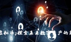 玄链虚拟币：探索未来数字资产的新趋势
