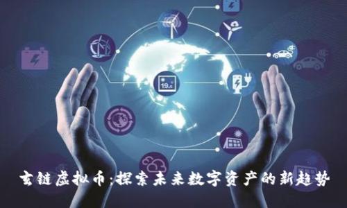 玄链虚拟币：探索未来数字资产的新趋势