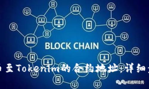 如何将火币提币至Tokenim的合约地址：详细步骤与注意事项