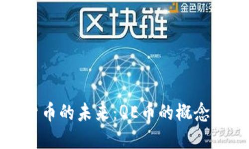 虚拟货币的未来：QE币的概念与影响