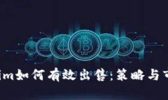  Tokenim如何有效出售：策略与市场分析