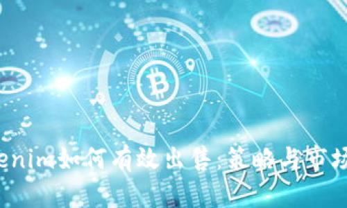  Tokenim如何有效出售：策略与市场分析