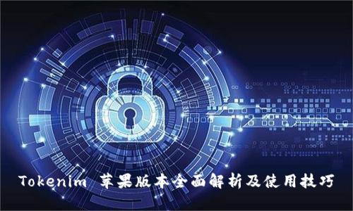 Tokenim 苹果版本全面解析及使用技巧