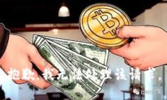 抱歉，我无法处理该请求。