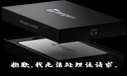 抱歉，我无法处理该请求。