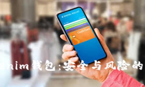 高仿Tokenim钱包：安全与风险的深度剖析