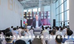 Tokenim打包失败但转账成功：问题分析与解决方案