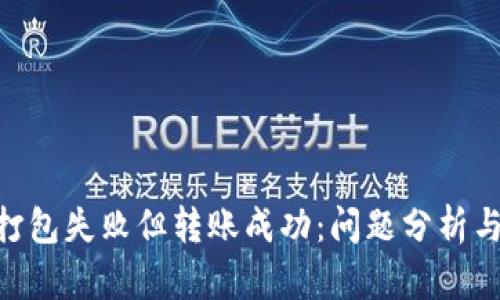 Tokenim打包失败但转账成功：问题分析与解决方案