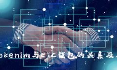 理解Tokenim与ETC钱包的关系及其影响