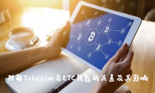理解Tokenim与ETC钱包的关系及其影响