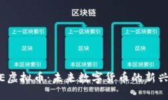 MSCE虚拟币：未来数字货币的新兴力量