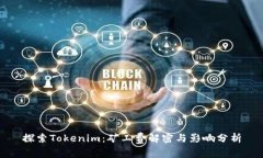 探索Tokenim：矿工费解密与影响分析