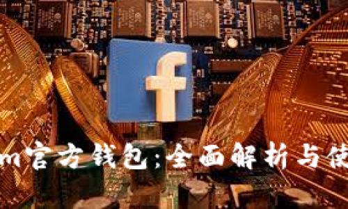 Tokenim官方钱包：全面解析与使用指南