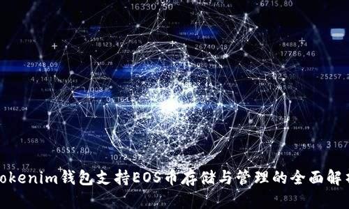 Tokenim钱包支持EOS币存储与管理的全面解析