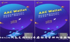Tokenim钱包支持EOS币存储与管理的全面解析