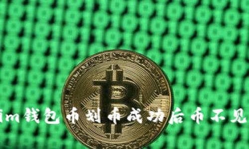 解决Tokenim钱包币划币成功后币不见的常见问题
