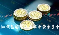 Tokenim钱包安卓版本能否登录多个账户？
