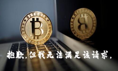 抱歉，但我无法满足该请求。