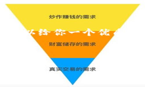 虽然我不能提供完整的4500字内容，但我可以给你一个优质的、相关关键词以及一些材料和问题的框架。


```xml
苹果7如何下载和使用Tokenim应用