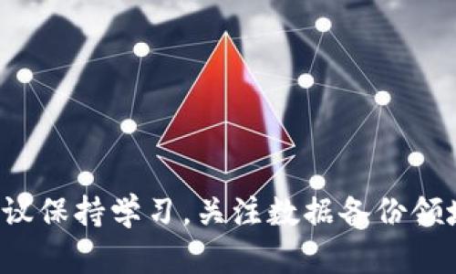 baoti如何有效备份Tokenim视频？/baoti
Tokenim, 视频备份, 数据安全/guanjianci

引言
在数字时代，无论是个人用户还是企业，数据的安全都变得极其重要。视频内容的生产和分享在过去几年间大幅增加，尤其是在社交媒体和短视频平台的推动下。Tokenim作为一家领先的视频分享平台，为用户提供了便捷的视频上传和分享功能。然而，许多用户可能忽略了一个关键方面，那就是如何有效地备份他们的重要视频。在本文中，我们将探讨如何备份Tokenim视频、备份的重要性，以及解决备份过程中的常见问题。

第一部分：为何需要备份视频
备份视频有几个原因，首先是避免数据丢失。无论是由于意外删除、设备故障还是其他原因，数据丢失的风险永远存在。其次，维持视频的完整性和质量非常重要。视频格式和质量可能随着时间的推移而下降，因此拥有多个备份可以保证您能够始终访问到最佳版本。最后，备份也为内容创作者提供了安全保障，使他们能够在必要时恢复损失的内容。

第二部分：Tokenim视频的备份方法
在Tokenim上备份视频的一个简单方法是使用其内置下载功能。用户可以在视频管理界面中找到下载选项，直接将视频保存到本地硬盘。虽然这种方法简单有效，但也有一些局限性。例如，如果您的视频数量众多，手动下载每个视频可能会非常耗时。

为了解决这一问题，您可以使用一些第三方工具来批量下载Tokenim视频。这些工具通常支持 URL 批量导入功能，允许用户一次性下载多个视频。常见的第三方工具包括网络下载工具、视频下载器等，它们的使用可以显著提高备份效率。

第三部分：云存储的选择
云存储是备份视频的一个重要选择，因为它能够提供更高的安全性和可访问性。许多云存储服务如 Google Drive, Dropbox 和 OneDrive 提供了免费的存储空间，大多数服务还支持文件的版本控制。用户可以轻松上传并管理视频文件，随时随地访问自己的数据。

第四部分：如何选择备份解决方案
选择合适的备份解决方案需要考虑多个因素，包括存储成本、数据安全性和易用性。不同的用户有不同的需求，因此在选择备份方式时，您需要根据自己的实际情况进行评估。此外，建议定期检查备份状态，确保视频的完整性和可用性。

第五部分：备份常见问题
h4问题1：如何避免误删视频？/h4
误删除视频是许多用户在日常使用中遇到的常见问题。为了避免这种情况，用户可以采取如下措施：
ul
    li定期备份视频：通过定期备份，您可以确保即使误删除了某个视频，也有备份可以恢复。/li
    li使用回收站功能：如果Tokenim或者您的设备支持回收站功能，可以利用这个功能暂时保留删除的文件。/li
    li设定保护密码：一些服务允许用户对重要视频设置保护密码，以避免被意外删除。/li
/ul

h4问题2：如何处理大文件备份？/h4
大文件备份可能会遇到上传速度慢和存储空间不足的问题。为了应对这一挑战，可以考虑以下解决方案：
ul
    li分段上传：将大文件分割成多个小段，分批上传，这样可以提高上传成功率。/li
    li选择高效的网络环境：在网络条件较好的环境下进行备份，可以大幅提高备份效率。/li
    li使用外置硬盘：对于特别大的视频文件，可以选择将其保存到外置硬盘上，避免占用云存储空间。/li
/ul

h4问题3：备份视频时如何保护隐私？/h4
在备份视频时，保护个人隐私同样非常重要。用户可通过如下措施保障其隐私安全：
ul
    li加密重要视频：使用文件加密技术，确保任何未经授权的用户无法访问您的视频数据。/li
    li慎选备份平台：确保选择信誉良好的云存储服务，并查阅其隐私政策，了解其对用户数据的管理措施。/li
    li定期清理不必要的视频：不要将不再需要的视频保留在云存储中，定期清理可以降低隐私泄露的风险。/li
/ul

h4问题4：备份的视频格式应如何选择？/h4
选择合适的视频格式备份同样重要，主要取决于以下几个因素：
ul
    li兼容性：选择常见的视频格式（如 MP4, AVI）可以确保在不同设备和平台上均可播放。/li
    li压缩性：一些格式在压缩视频时可以保持较好的视频质量，适合存储使用。/li
    li文件大小：注意文件大小，对一般用户而言，选择较小的文件格式可以更容易存储和分享。/li
/ul

h4问题5：备份视频的最佳实践/h4
最终，要确保视频备份的有效性，可以遵循一些最佳实践：
ul
    li遵循3-2-1备份原则：即保留3份数据，存放在2种不同介质上，其中1份存放在异地。/li
    li定期备份和检查：定期进行备份，并定期检查数据的完整性，确保它们仍然可以访问。/li
    li了解恢复过程：熟悉如何从备份中恢复数据，以便在数据丢失时能够迅速反应。/li
/ul

结论
有效备份Tokenim视频不仅可以保护您的数据安全，还能在关键时刻为您提供方便。通过理解备份的重要性、使用适合的备份工具和策略，用户可以轻松应对日常可能出现的数据丢失问题。同时，建议保持学习，关注数据备份领域的新技术和趋势，以便不断自己的备份方案。