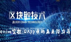 biasiTokenim空投：DApp币的未来潜力与市场走向
