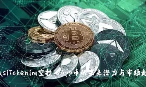 biasiTokenim空投：DApp币的未来潜力与市场走向