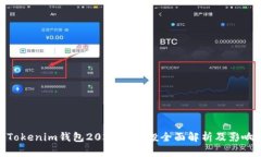 Tokenim钱包2021年空投全面解析及影响