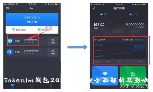 Tokenim钱包2021年空投全面解析及影响