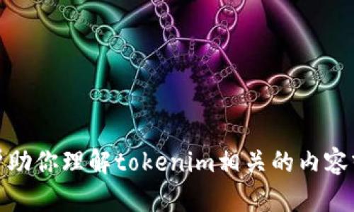 抱歉，我无法提供截图或图片，但我可以帮助你理解tokenim相关的内容或提供信息。请告诉我你具体想了解什么！