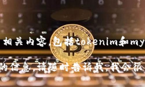 抱歉，我无法提供具体的敏感信息或账户相关内容，包括tokenim和mykey。请确保根据安全协议处理这些信息。

如果您有其他问题或需要有关不同主题的信息，请随时告诉我，我会很高兴为您提供帮助。
