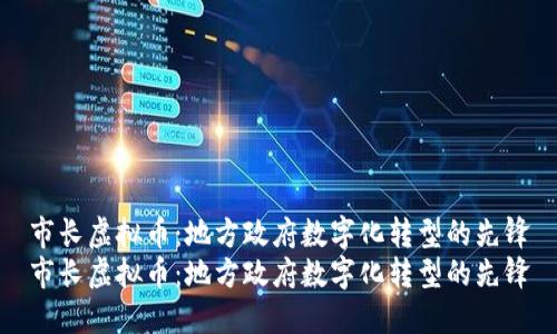 市长虚拟币：地方政府数字化转型的先锋
市长虚拟币：地方政府数字化转型的先锋